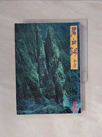 【書寶二手書T5／武俠小說_WAW】碧血劍(下)_金庸