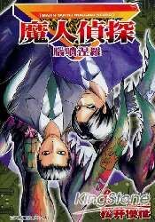 魔人偵探腦嚙涅羅06