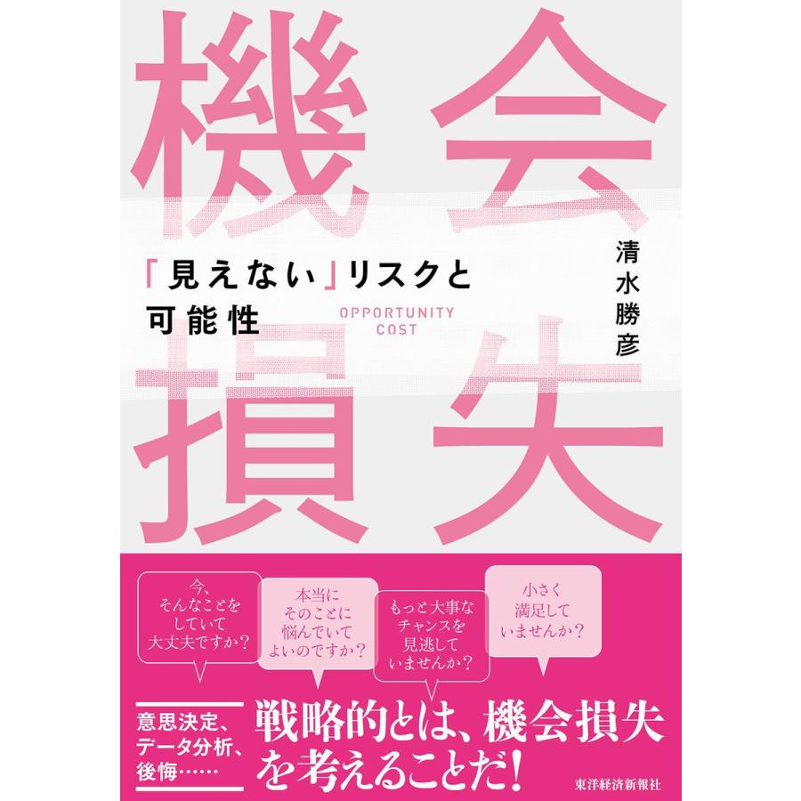 機会損失 見えない リスクと可能性