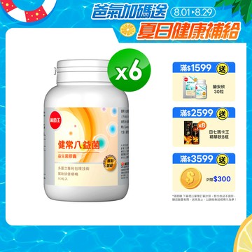 葡萄王 健常八益菌益生菌膠囊 80粒 x6