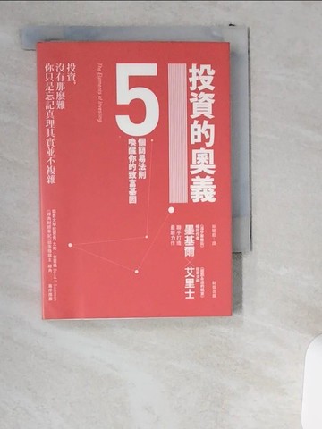 【書寶二手書T2／投資_UVX】投資的奧義-5個簡易法則喚醒你的致富基因_林聰毅, 墨基爾