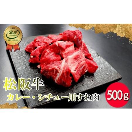 ふるさと納税 I33松阪牛すね カレー・シチュー用500g 三重県明和町