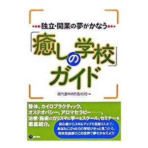 「癒しの学校」ガイド／現代書林