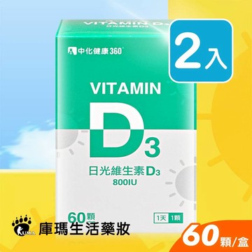 中化 日光維生素D3軟膠囊 60粒裝 (2入)【庫瑪生活藥妝】