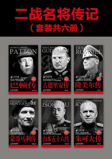 【電子書】二战名将传记（套装共六册）