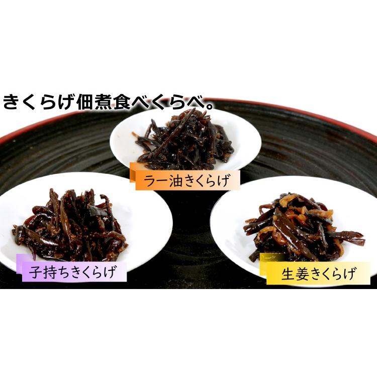 小豆島 醤の郷 きくらげ 佃煮 3種セット 子持ちきくらげ ラー油きくらげ 生姜きくらげ 各1袋  お弁当 ご飯のお供 メール便 送料無料