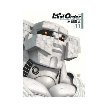 銃夢LAST ORDER最後的任務(11)新裝版