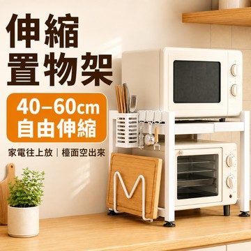🔥全台最低價🔥AIHOME 伸縮微波爐置物架 收納層架 廚房伸縮置物架 微波爐架 廚房收納架 氣炸鍋架 微波爐置物架