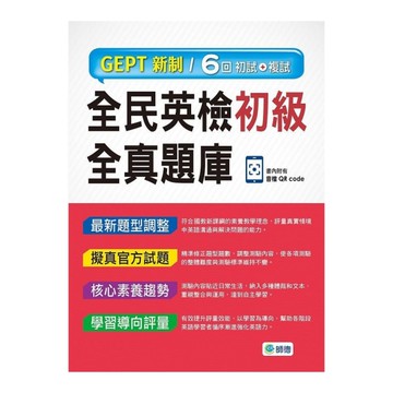 全民英檢初級全真題庫【子母書暢銷版】(六回模擬試題1本+試題解析1本+QR CO