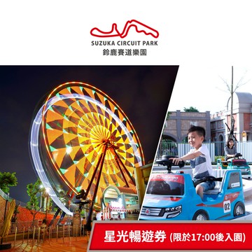 【高雄鈴鹿賽道樂園】星光暢遊券(限於17:00後入園)(New) 享樂券