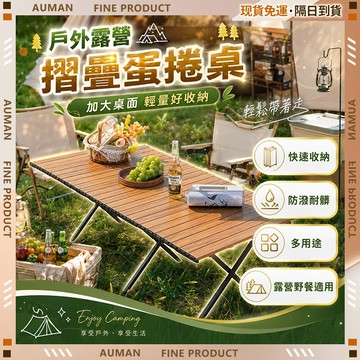 🥇歐曼🥇隔日達 戶外桌 衣物收納 棉被收納 旅行收納 防塵防潮 露營折疊桌 蛋捲桌 野餐桌 穩固不搖晃 鋁合金摺疊桌