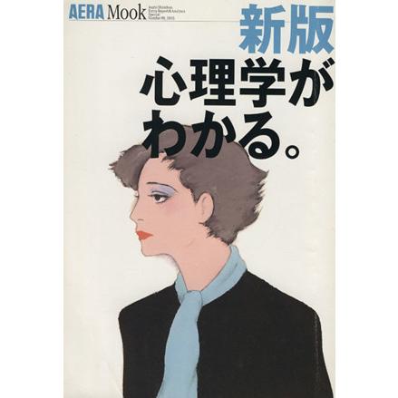 心理学がわかる。新版 ＡＥＲＡ　Ｍｏｏｋ／哲学・心理学・宗教(その他)