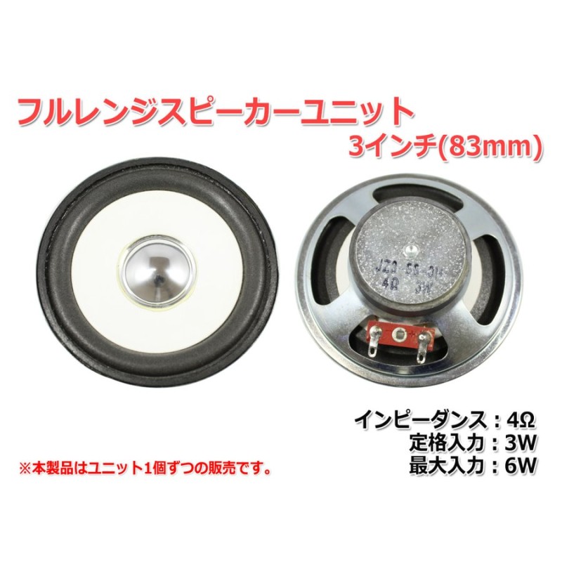 フルレンジスピーカーユニット3インチ(83mm) 4Ω/MAX6W [スピーカー自作/DIYオーディオ] 在庫少 通販  LINEポイント最大0.5%GET | LINEショッピング