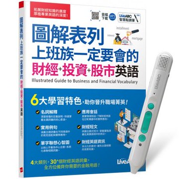 圖解表列 上班族一定要會的 財經+投資+股市英語 + LiveABC智慧藍牙點讀筆16G