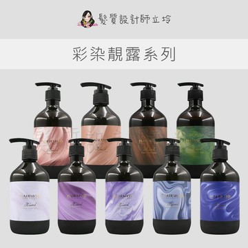 立坽 BY FAMA髮瑪 彩染靚露 彩染靚露 奶茶 灰岩 玫瑰金 珍珠 紫丁香 紫杏 藍靛 咖啡色 抹茶灰 洗髮精