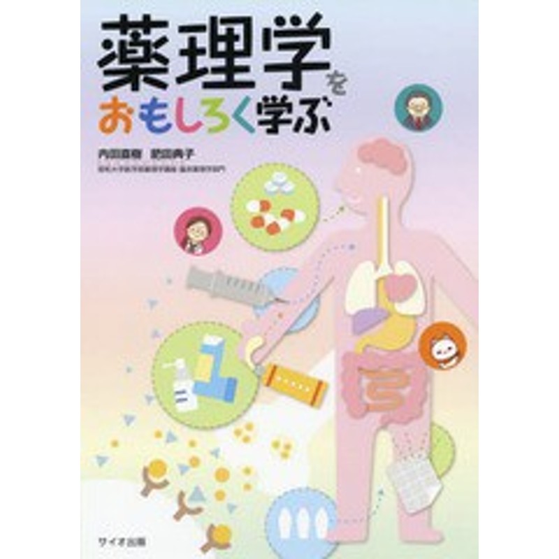 肥田典子/執筆/NEOBK-2354548　送料無料有/[書籍]/薬理学をおもしろく学ぶ/内田直樹/執筆　LINEショッピング