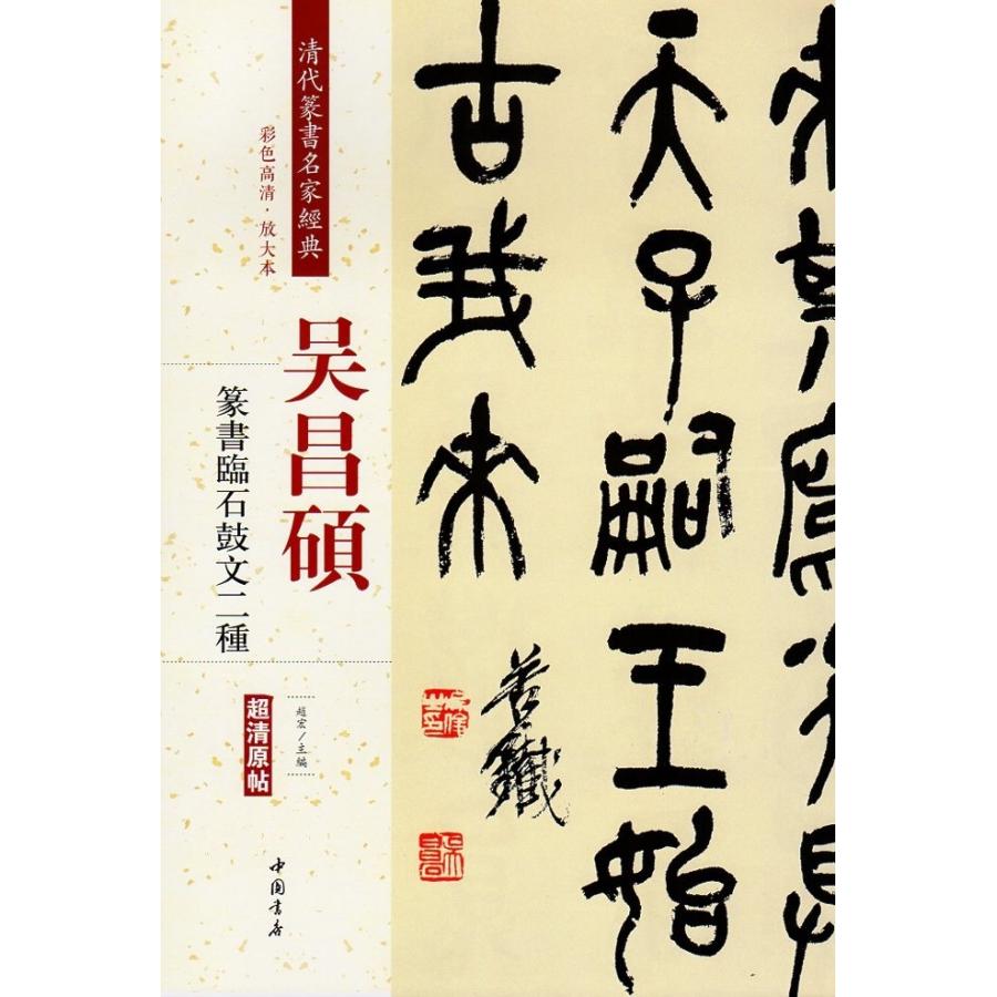 呉昌碩(ごしょうせき)　篆書臨石鼓文二種　清代篆書名家経典　中国語書道 #21556;昌#30805;　#20020;石鼓文二#31181;