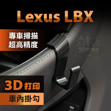Lexus LBX  專用車內掛勾｜3D列印 PETG耐高溫｜中船掛勾 手套箱掛勾｜3M VHB無痕黏貼