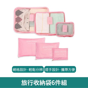 旅行收納袋6件組