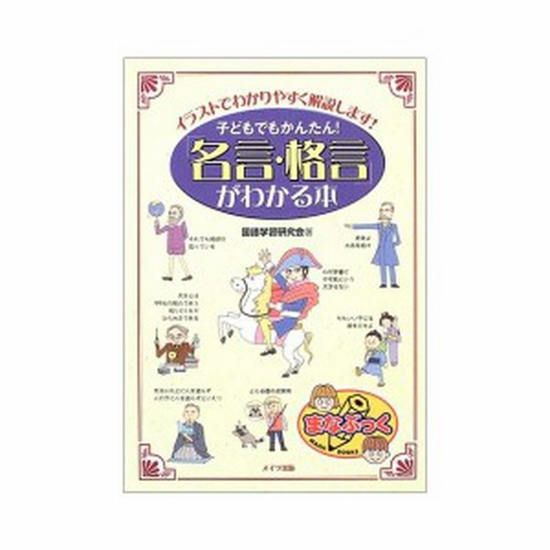 子どもでもかんたん 名言 格言 がわかる本 イラストでわかりやすく解説します まなぶっく 中古本 古本 通販 Lineポイント最大1 0 Get Lineショッピング