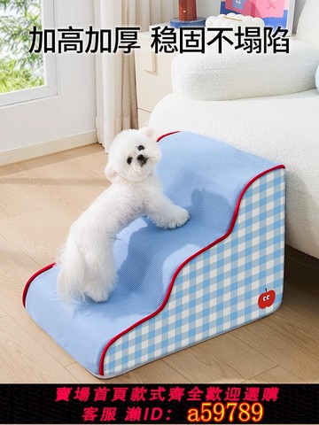【全網低價 可打統編】寵物樓梯狗狗爬梯小狗上床臺階泰迪比熊斜坡梯四季通用可拆洗墊子