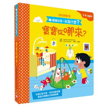 寶寶從哪來？(寶寶的第一個為什麼？)【遊戲翻翻書】