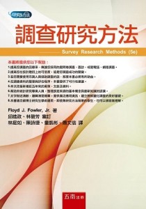 調查研究方法[二手書_良好]