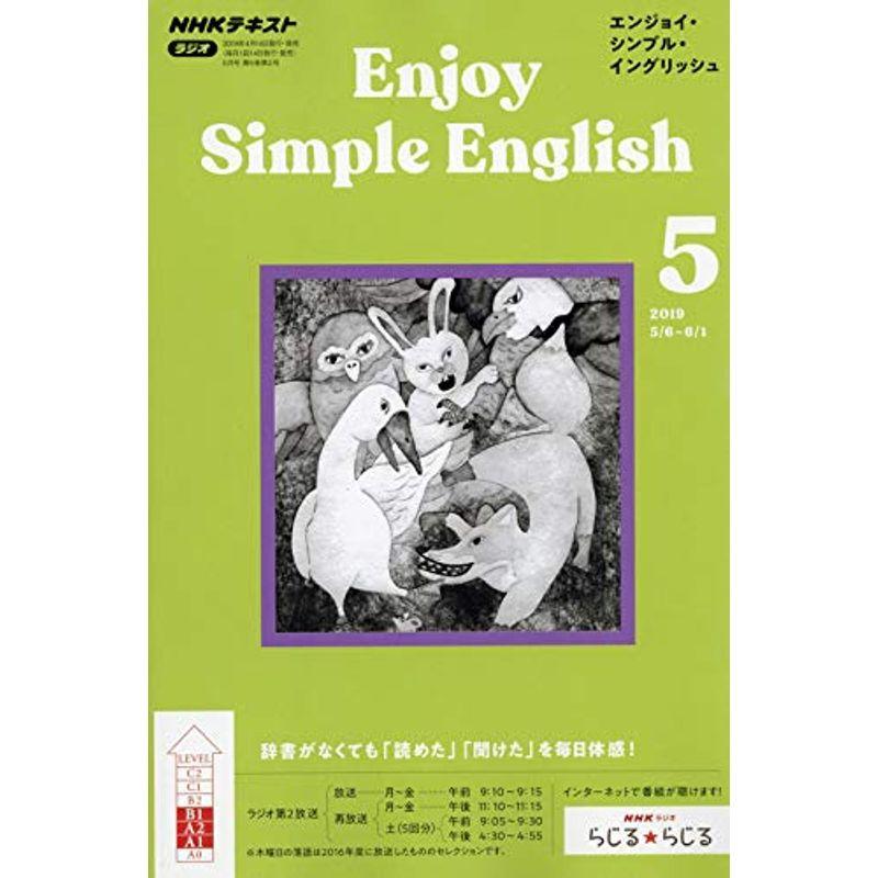 NHKラジオ エンジョイ・シンプル・イングリッシュ 2019年 05 月号 雑誌