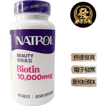 Natrol 納妥生物素 100錠【揪發購】Biotin 10,000 mcg 納妥 生物素 維生素 B7