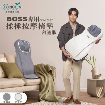 CONCERN康生  揉捶按摩椅墊-舒適版  CON-2622