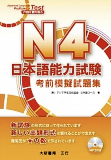 N4 日本語能力試験 考前模擬試題集 附CD1片（MP3音檔） (1版) 町田恵子、秋元由美 2021 大新