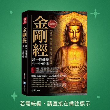 【海鴿文化】★全新★圖解：金剛經(三版) 9789863925446