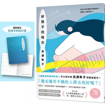 好孩子的哈欠【藝術選獎新人賞得獎作】/高瀨隼子【城邦讀書花園】