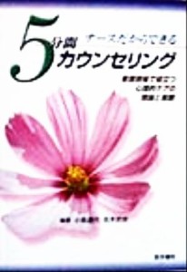  ナースだからできる５分間カウンセリング 看護現場で役立つ心理的ケアの理論と実際／小島通代(著者),吉本武史(著者)