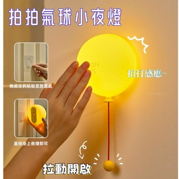 ☀️三檔調節🎈新款童話氣球拍拍小夜燈 氣球燈三擋柔光 USB小夜燈 硅膠拍拍小夜燈 壁掛氣球小夜燈 光影氣球拉線燈