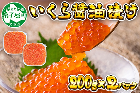 1724. いくら イクラ 醤油漬け いくら醤油漬け イクラしょうゆ漬け 海鮮 200g 2個セット 送料無料 北海道 弟子屈町