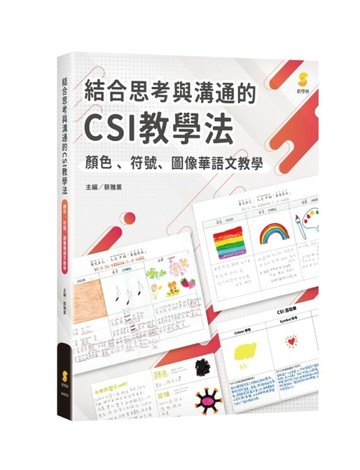 結合思考與溝通的CSI教學法—顏色、符號、圖像華語文教學[二手書_良好]