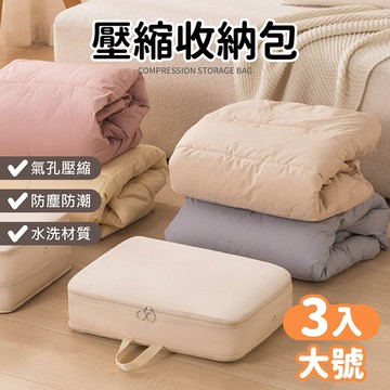 衣物壓縮收納包 3入組
