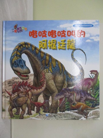 【書寶二手書T1／少年童書_Y7U】咯吱咯吱叫的阿根廷龍_作夢的烏龜文.圖; 蔡育民翻譯