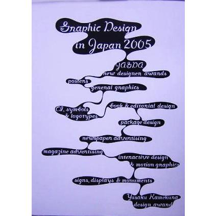 Ｇｒａｐｈｉｃ　Ｄｅｓｉｇｎ　ｉｎ　Ｊａｐａｎ(２００５)／日本グラフィックデザイナー協会(編者)