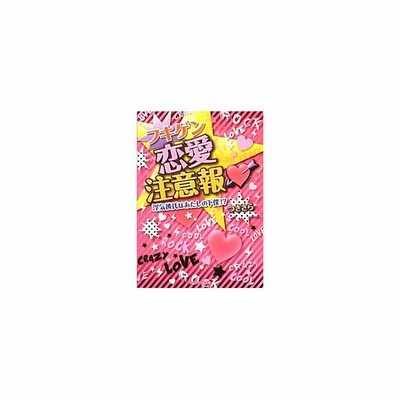 フキゲン恋愛注意報 浮気彼氏はあたしの下僕 ケータイ小説文庫野いちご つきさら 著 通販 Lineポイント最大get Lineショッピング