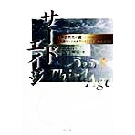 サードエイジ 日本活性化の鍵　未開の巨大市場サードエイジへの企業対応／山口峻宏(著者)