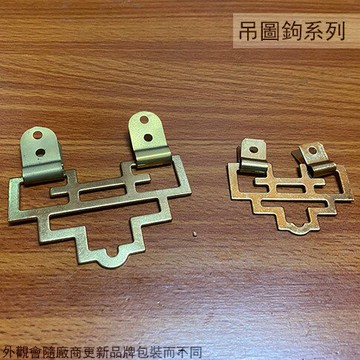 萬字勾 單支 中4.5cm 大6cm 無附螺絲 掛圖勾 萬字相鉤 萬字相勾 相框吊掛鉤 吊圖鉤 畫鈎