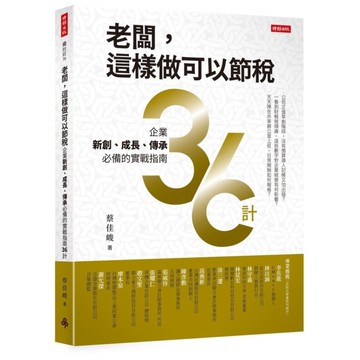 老闆，這樣做可以節稅：企業新創、成長、傳承必備的實戰指南36計