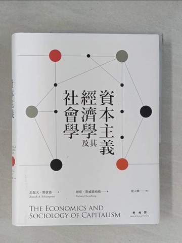 【書寶二手書T5／財經企管_ZBS】資本主義經濟學及其社會學_約瑟夫‧熊彼德