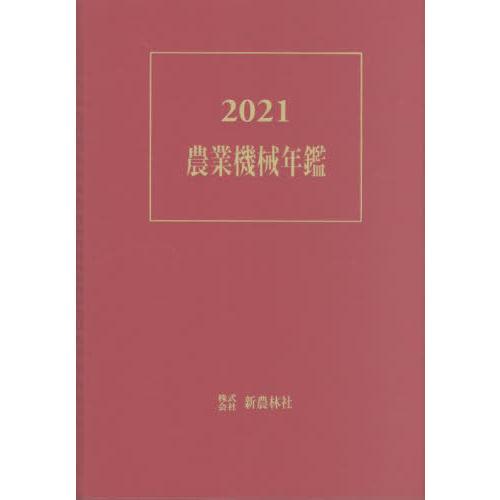 [本 雑誌] ’21 農業機械年鑑 新農林社