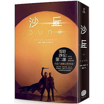 沙丘（1）【電影第二部書衣珍藏版】【城邦讀書花園】