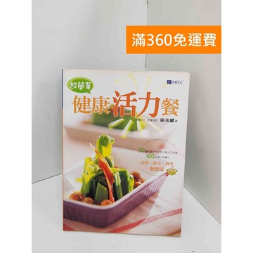 【雷根360免運】【送贈品】超簡單健康活力餐 #七成新 #七成新【Q-K0107】