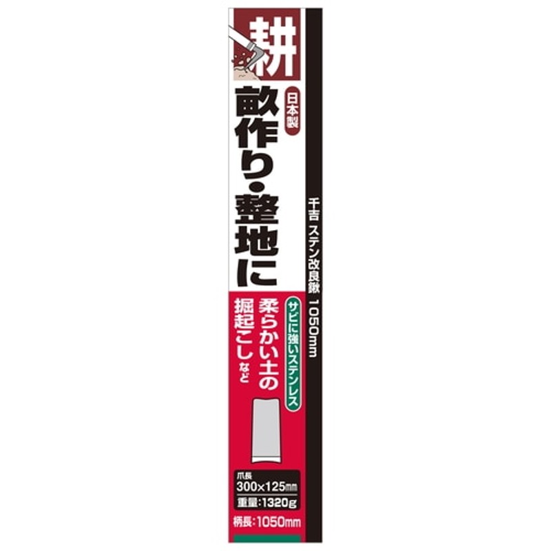 安心の定価販売】 藤原産業 千吉 改良鍬 1050MM