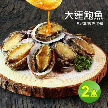 築地一番鮮 海味之冠帶殼大連鮑魚2盒(1kg/盒/約20-25粒)